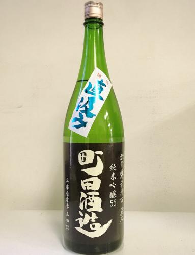 마치다슈죠우 준마이긴죠 55 야마다니시키 지카쿠미 생주(1.8리터) 町田酒造