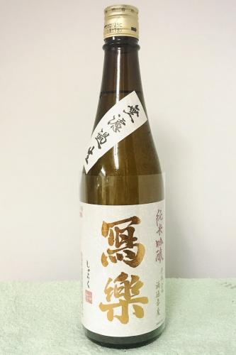 【송료포함】샤라쿠 준마이긴죠 무로카나마 (1.8리터) 写楽 純米吟醸 無濾過 生酒