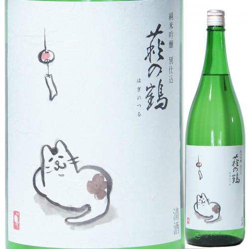 하기노츠루 준마이긴죠 유우스즈미네코 (720ml) 萩の鶴 純米吟醸 夕涼み猫
